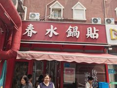 -春水锅贴·传统鲁菜(大明湖店)