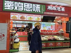 -萝鸡思味秘制泡菜(万家丽店)