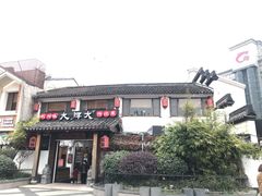 门面-大牌大·传统杭帮菜(湖滨店)