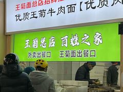 -王菊美食街·王菊面馆(总店)