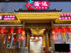 门面-重庆渝达老火锅(春熙路店)
