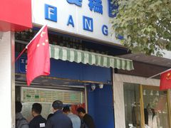 门面-芳婆糕团店(王府大街店)