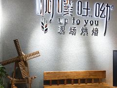 -啊噗吐呦现场烘焙(麦凯乐店)