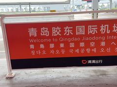 -青岛胶东国际机场