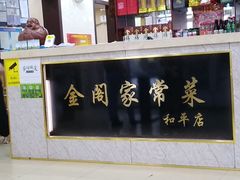 -金阁家常菜(贵阳路店)