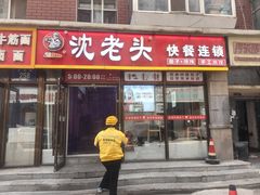 -沈老头包子(长春总店)