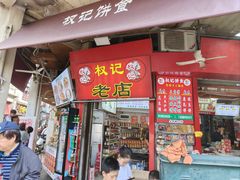 -权记饼食(开元店)