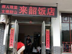 门面-来韶饭店