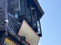 -寻宝记绍兴菜(状元店)