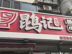-鹍记特色牛杂面