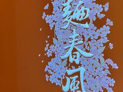 -人间酒暖·Go blanc·烧鸟·深夜食堂(陆家嘴店)