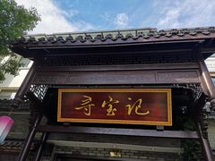 -寻宝记绍兴菜(鲁迅路店)