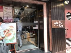 门面-池记(尖沙咀店)