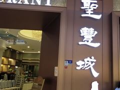 -圣丰城酒家·宴会(宝安大仟里店)