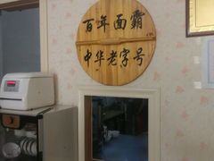 -土耳其烤肉饭镇江百年面霸(玉茗华城店)
