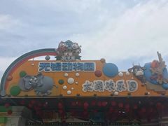 -无锡动物园·太湖欢乐园