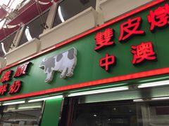 门面-义顺牛奶公司(板樟堂店)