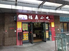 门面-福鼎小吃(五四北泰禾店)