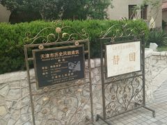 -静园(和平区)