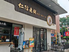 -仁信老铺(北滘店)