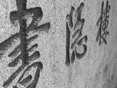 -书隐楼