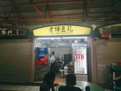 -老伴豆花(麦士威熟食中心店)