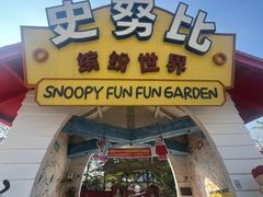 -史努比缤纷世界