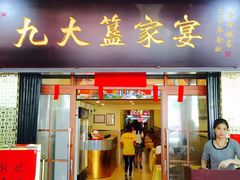 -九大簋家宴(北京路店)