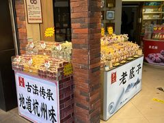 -采芝斋(延安路店)