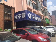 门面-吃不够开口馅饼店(小西路店)