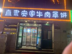 -直隶安家牛肉罩饼(新石店)