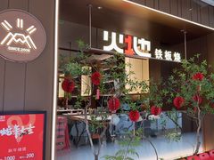 -火地铁板烧(昆山万象汇店)