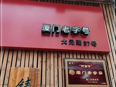 门面-阿吉仔(大元路店)