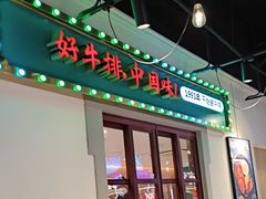 -豪享来(我格广场店)
