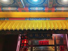 -爱新觉罗福臨火锅馆(万科滑雪场店)