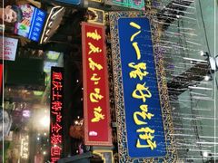 门面-八一好吃街·高品美食广场