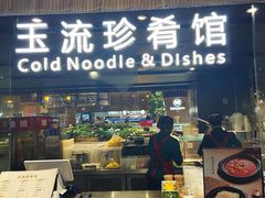 -玉流珍肴馆(亮马桥店)