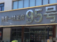 -95号酱骨·一块豆腐(展春园西路店)