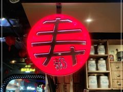 -寿奶茶·鲜奶与茶(合生汇购物中心店)