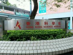 -香港科学馆