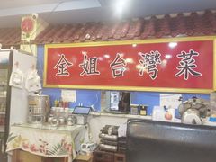 -金姐台湾菜(珠江路店)