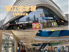 -宝龙城(杭州滨江店)