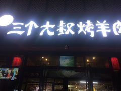 门面-三个大叔东北烧烤·砂锅菜(西三旗店)
