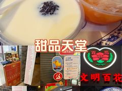 -百花传统甜品店(原址店)