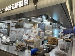 -苏小柳点心·手作小笼包(浦东嘉里城分院)
