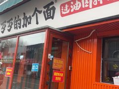 -歹歹的加个面过油肉拌面(贵州路店)