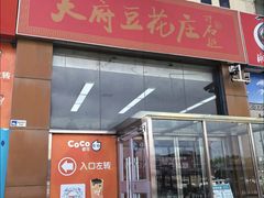 -天府豆花庄(金四季店)