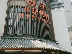 门面-煜丰汴京烤鸭(福彩路店)