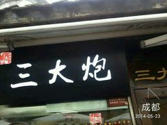 android_upload_pic-三大炮豆花铺(锦里店)