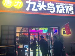 -唐力九头鸟烧烤·罗田吊锅(西云楼店)